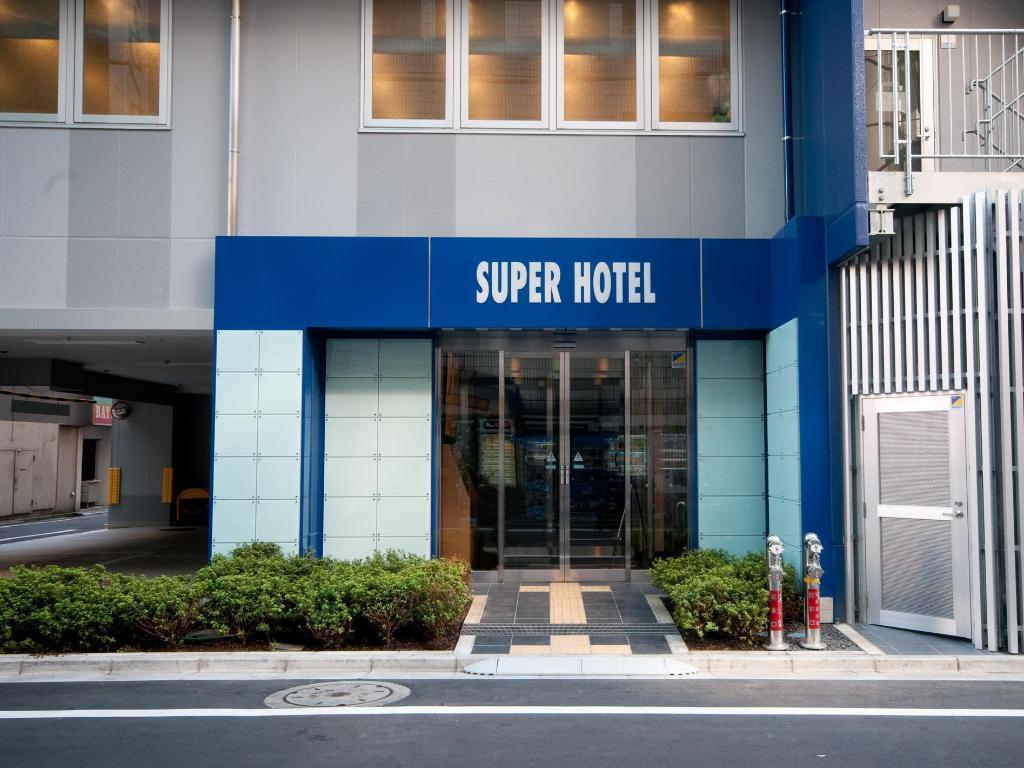スーパーホテル池袋西口天然温泉